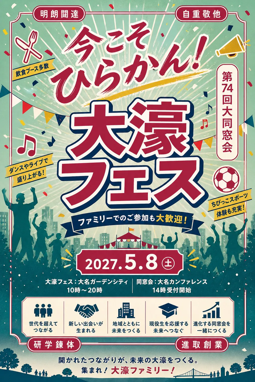 第74回大同窓会 大濠フェス メインビジュアル: 今こそひらかん!